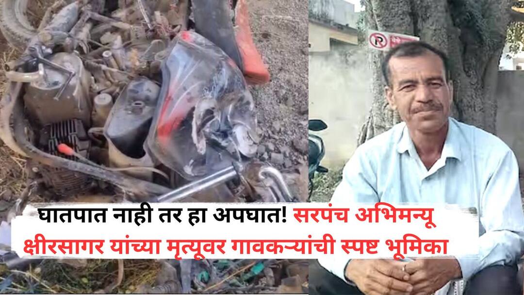 Abhimanyu Kshirsagar Accident Case filed in Saundana Sarpanch accident case Tipper seized Search for driver underway villagers explain this incident Abhimanyu Kshirsagar: घातपात नाही तर हा अपघात! सरपंच अभिमन्यू क्षीरसागर यांच्या मृत्यूवर गावकऱ्यांची स्पष्ट भूमिका, म्हणाले, 'कुठलाही संशय...'