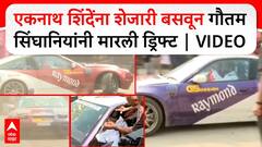 Eknath Shinde Sports Car : एकनाथ शिंदेंना शेजारी बसवून गौतम सिंघानियांनी मारली ड्रिफ्ट | VIDEO