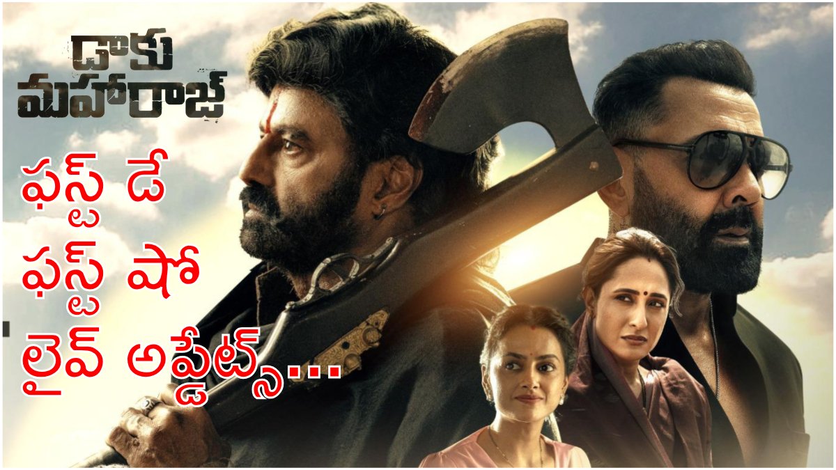 Daaku Maharaaj Review Live Updates: బాలకృష్ణ 'డాకు మహారాజ్' రివ్యూ లైవ్ అప్డేట్స్ - సీన్ టు సీన్ ఏం జరుగుతుందో మీ ముందుకు