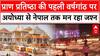 Ram Mandir Anniversary: प्राण प्रतिष्ठा की पहली वर्षगांठ पर अयोध्या से नेपाल तक मन रहा जश्न