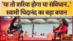 Swami Chidanand Interview: संभल पर डराया जा रहा है-स्वामी चिदानंद का बेबाक इंटरव्यू