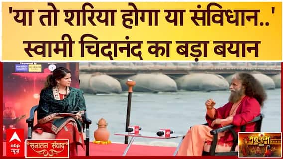 Swami Chidanand Interview: संभल पर डराया जा रहा है-स्वामी चिदानंद का बेबाक इंटरव्यू