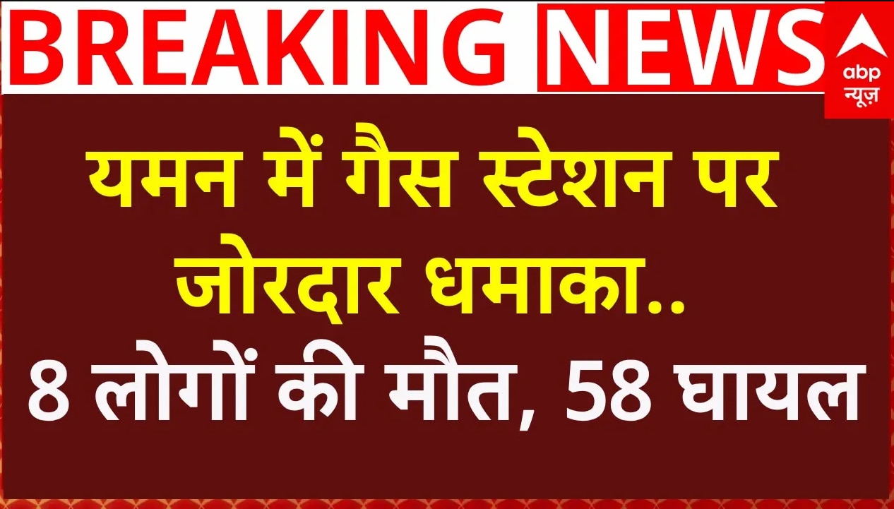 Breaking: यमन में हुती विद्रोहियों के हमले के बाद गैस स्टेशन पर जोरदार धमाका, 8 की मौत