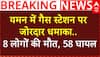 Breaking: यमन में हुती विद्रोहियों के हमले के बाद गैस स्टेशन पर जोरदार धमाका, 8 की मौत
