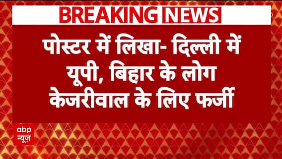 Delhi Election 2025 : BJP ने पोस्टर के जरिए AAP सरकार पर बोला बड़ा हमला | Kejriwal