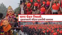 घागर घेऊन निघाली...तुळजाभवानी देवीच्या मंदिर गाभाऱ्यात हत्ती घोड्यांसह, वाजत गाजत हजारो महिलांनी केलं जलार्पण