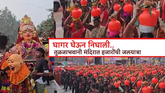 घागर घेऊन निघाली...तुळजाभवानी देवीच्या मंदिर गाभाऱ्यात हत्ती घोड्यांसह, वाजत गाजत हजारो महिलांनी केलं जलार्पण