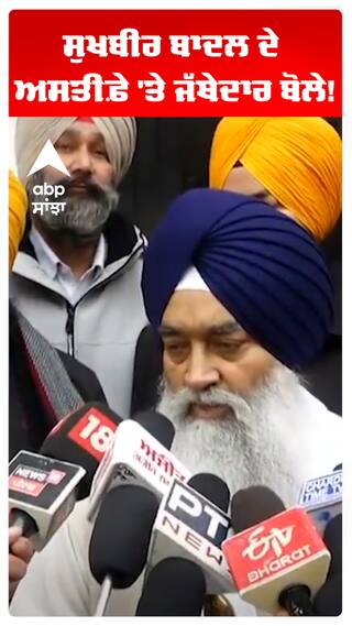 ਸੁਖਬੀਰ ਬਾਦਲ ਦੇ ਅਸਤੀਫ਼ੇ 'ਤੇ  ਜੱਥੇਦਾਰ ਸਾਹਿਬ ਦਾ ਪਹਿਲਾਂ ਵੱਡਾ ਬਿਆਨ!