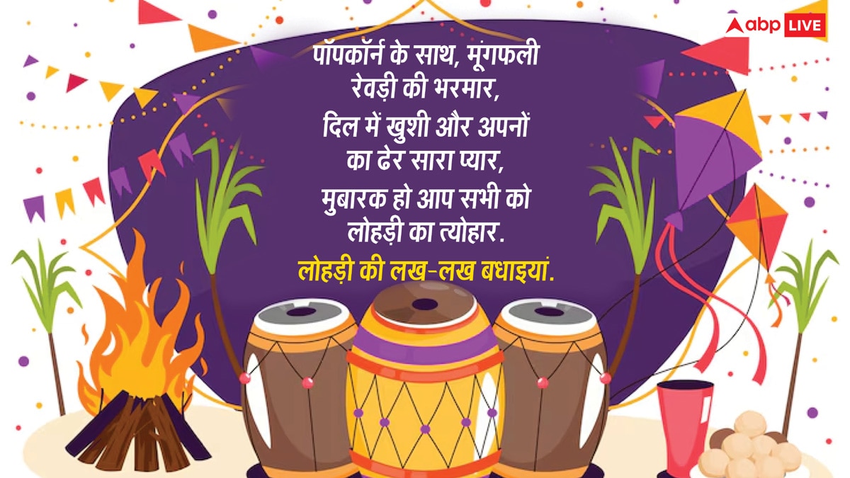 Happy Lohri 2025: आज लोहड़ी के खास मौके पर अपनों को भेजें यह खास मैसेज और दें इस पर्व की लख-लख बधाईयां