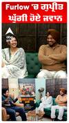 Furlow 'ਚ ਗੁਪ੍ਰੀਤ ਘੁੱਗੀ ਹੋਏ ਜਵਾਨ
