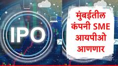 IPO Update : पैसे तयार ठेवा, मुंबईतील कंपनी SME आयपीओ आणणार, गुंतवणूकदारांना कमाईची मोठी संधी