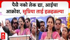 Supriya Sule Speech Parbhani : पैसै नको लेक द्या, आईचा आक्रोश सांगताना सुप्रिया ताई हळहळल्या