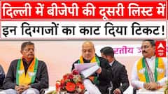 Delhi BJP List : दिल्ली में बीजेपी की दूसरी लिस्ट में इन दिग्गजों का काट दिया टिकट! | Delhi Election
