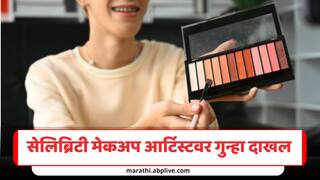 बॉलिवूड सेलिब्रिटी मेकअप आर्टिस्टवर गुन्हा दाखल, कोट्यवधींची फसवणूक केल्याचा आरोप