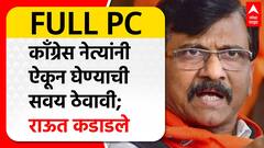 Sanjay Raut Full PC : कुणाला मिरच्या लागण्याचे कारण नाही;काँग्रेस नेत्यांनी ऐकून घेण्याची सवय ठेवावी