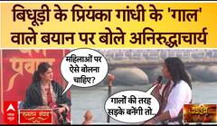 Aniruddhacharya Maharaj Interview:Bidhuri के Priyanka Gandhi के गाल वाले बयान पर बोले अनिरुद्धाचार्य