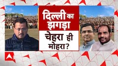 Delhi Election 2025: दिल्ली का झगड़ा चेहरा ही मोहरा? | BJP | AAP | Congress | ABP | Arvind Kejriwal