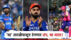 ठरलं रे ठरलं! IPL 2025 ची तारीख आली, या दिवसापासून रंगणार थरार, BCCI च्या उपाध्यक्षांनीच केली घोषणा!