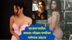 Aashram Pammi Pahalwan : 'आश्रम'मधील साध्या भोळ्या पम्मीचा ग्लॅमरस अंदाज, मराठमोळ्या आदिती पोहनकरने केलं घायाळ