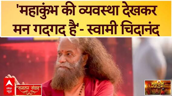 Swami Chidanand Interview:'महाकुंभ की व्यवस्था देखकर मन गदगद है'- स्वामी चिदानंद