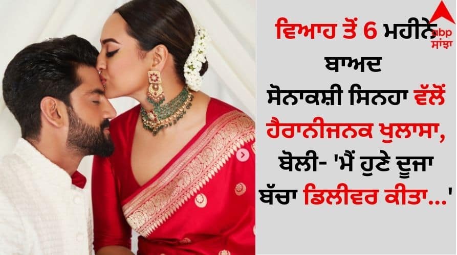 Sonakshi-sinha-shared shocking post and said-just-delivered-my-2nd-baby-goes viral Sonakshi Sinha: ਵਿਆਹ ਤੋਂ 6 ਮਹੀਨੇ ਬਾਅਦ ਸੋਨਾਕਸ਼ੀ ਸਿਨਹਾ ਵੱਲੋਂ ਹੈਰਾਨੀਜਨਕ ਖੁਲਾਸਾ, ਬੋਲੀ- 'ਮੈਂ ਹੁਣੇ ਦੂਜਾ ਬੱਚਾ ਡਿਲੀਵਰ ਕੀਤਾ...'