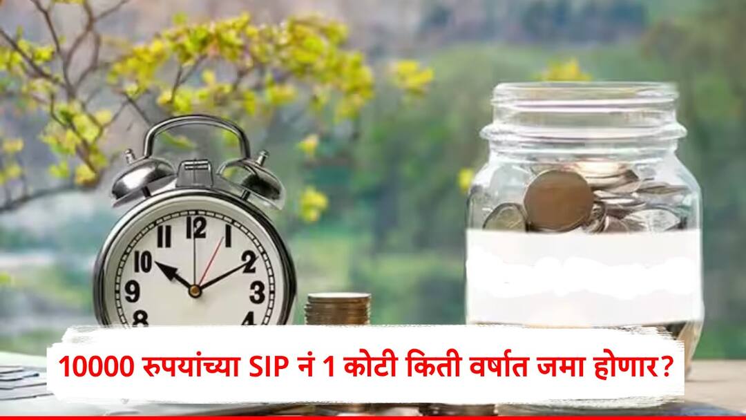 Mutual Fund SIP : 10000 हजार रुपयांच्या एसआयपीनं 1 कोटी किती वर्षात होतील? 10-15-18 चा नियम काय? Stock Market Mutual Fund SIP Calculator 10 thousand rupees sip may create 1 crore corpus in 18 years by 15 percent cagr marathi news Mutual Fund SIP : 10000 हजार रुपयांच्या एसआयपीनं 1 कोटी किती वर्षात होतील? 10-15-18 चा नियम काय?