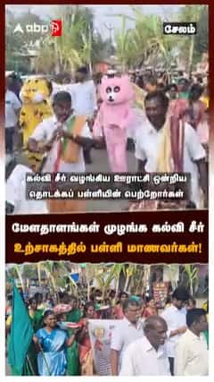 மேளதாளங்கள் முழங்க கல்வி சீர் உற்சாகத்தில் பள்ளி மாணவர்கள்!