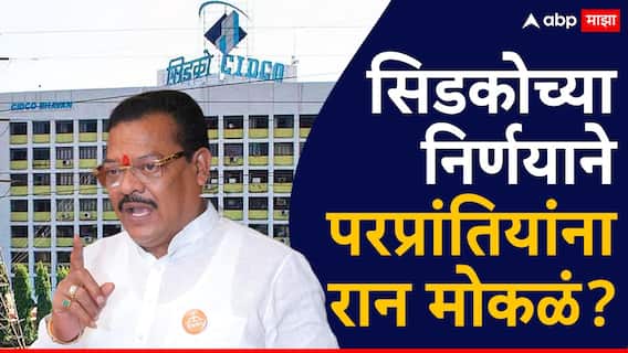 CIDCO डोमेसाईल अट रद्द करण्याच्या विचारात, शिरसाटांची भावना चांगली, पण फटका मराठी माणसालाच!