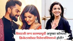 विराट कोहलीशी लग्न करण्यापूर्वी अनुष्का शर्मा कोणत्या क्रिकेटरसोबत रिलेशनशिपमध्ये होती? नाव ऐकलंत तर चक्रावून जाल...