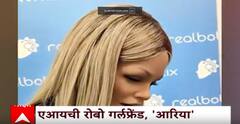 AI GirlFriend | आता मिळणार न सोडून जाणारी AI गर्लफ्रेंड, काय आहेत वैशिष्ट्ये? Special Report