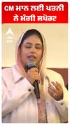 CM ਮਾਨ ਲਈ ਪਤਨੀ ਨੇ ਮੰਗੀ ਸਪੋਰਟ