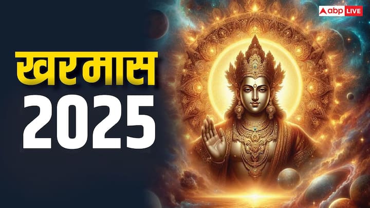 Kharmas 2025: खरमास उस अवधि को दर्शाता है जब सूर्य देव बृहस्पति की राशि धनु में प्रवेश करते हैं. खरमास एक महीने तक रहते हैं, इस दौरान सभी शुभ काम बंद होते हैं, अब कब शुरू होंगे मांगलिक कार्य.