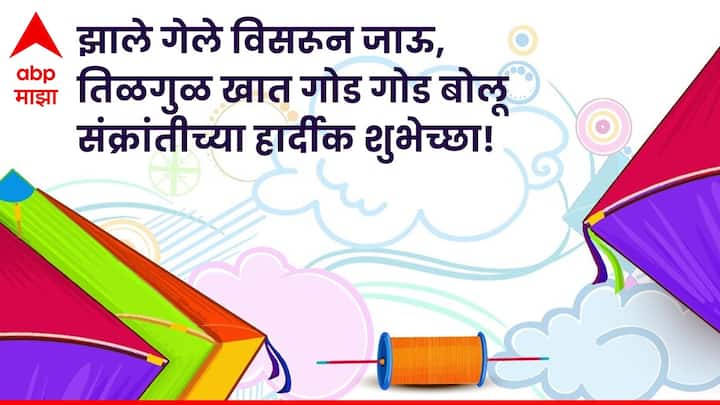 झाले गेले विसरून जाऊ, तिळगुळ खात गोड गोड बोलू मकर संक्रांतीच्या हार्दिक शुभेच्छा!