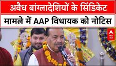 Delhi Election: अवैध बांग्लादेशियों के सिंडिकेट मामले में Mahendra Goyal को नोटिस | ABP News