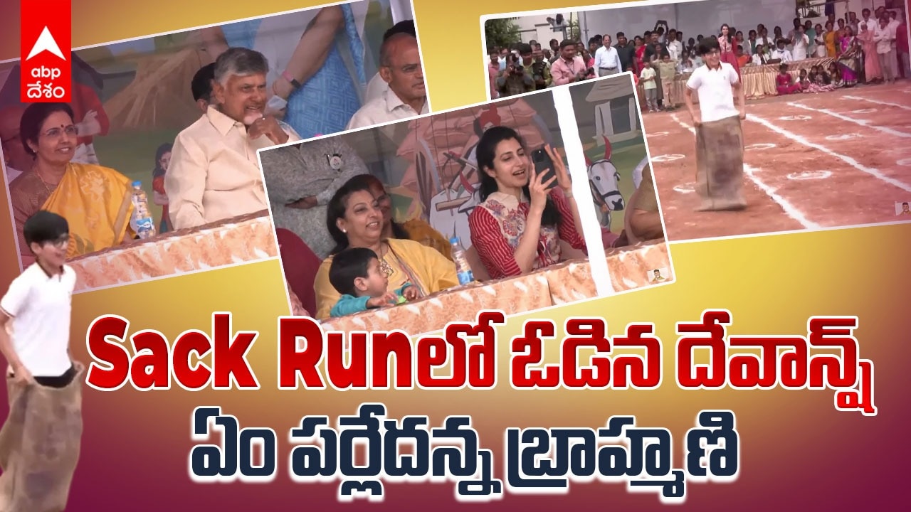 Nara Devansh Sack Run | నారావారిపల్లెలో గోనెసంచి పరుగుపందెంలో దేవాన్ష్ | ABP Desam