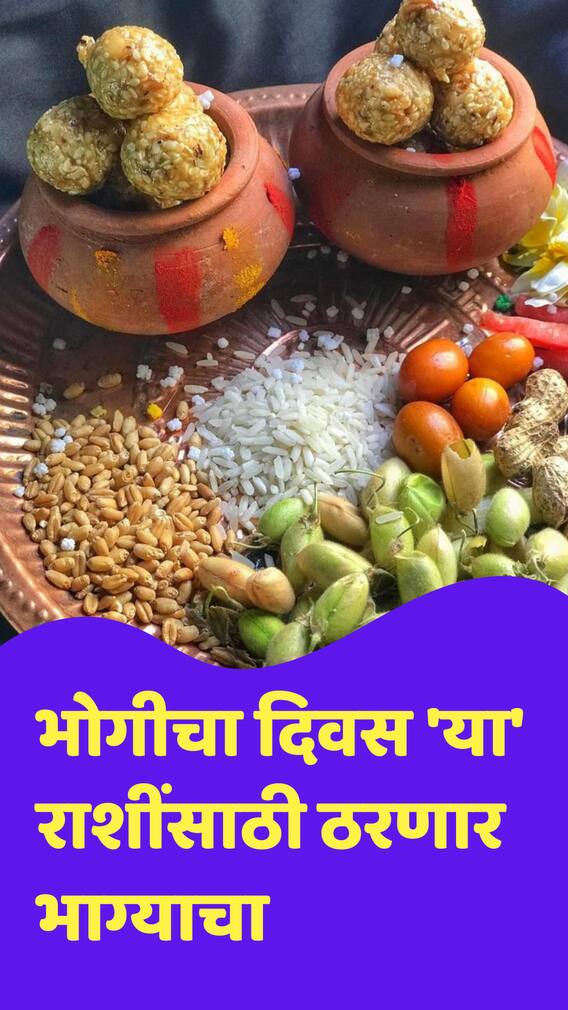 भोगीचा दिवस 'या' राशींसाठी ठरणार भाग्याचा