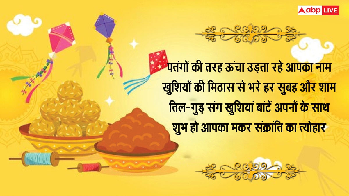 Happy Makar Sankranti 2025 Wishes: मकर संक्रांति के 10 खास मैसेज, अपनों को भेजकर दें शुभकामनाएं