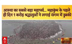 Mahakumbh 2025: आस्था का महापर्व...महाकुंभ के पहले ही दिन 1 करोड़ श्रद्धालुओं ने लगाई संगम में डुबकी| ABP NEWS