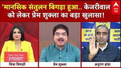 Delhi Election 2025 :' मानसिक संतुलन बिगड़ा हुआ.. केजरीवाल को लेकर प्रेम शुक्ला का बड़ा खुलासा! | ABP NEWS
