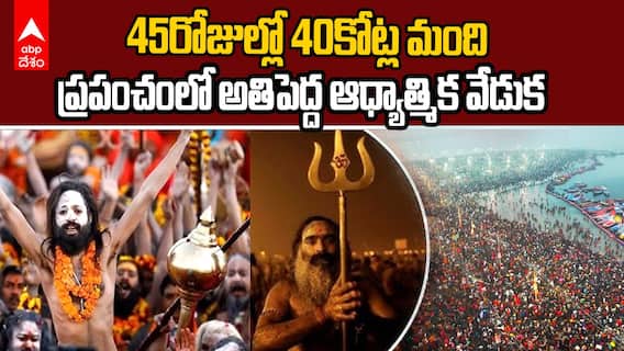 Mahakumbh 2025 | 144ఏళ్లకు ఓసారి వచ్చే ముహూర్తంలో మహాకుంభమేళా | ABP Desam