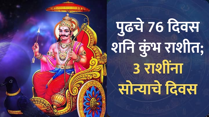 Shani Gochar 2025 : शनि 28 मार्चपर्यंत कुंभ राशीत असणार आहे, हा काळ 3 राशींसाठी भाग्याचा असेल, या काळात तुमच्या धन-संपत्तीत अपार वाढ होईल.