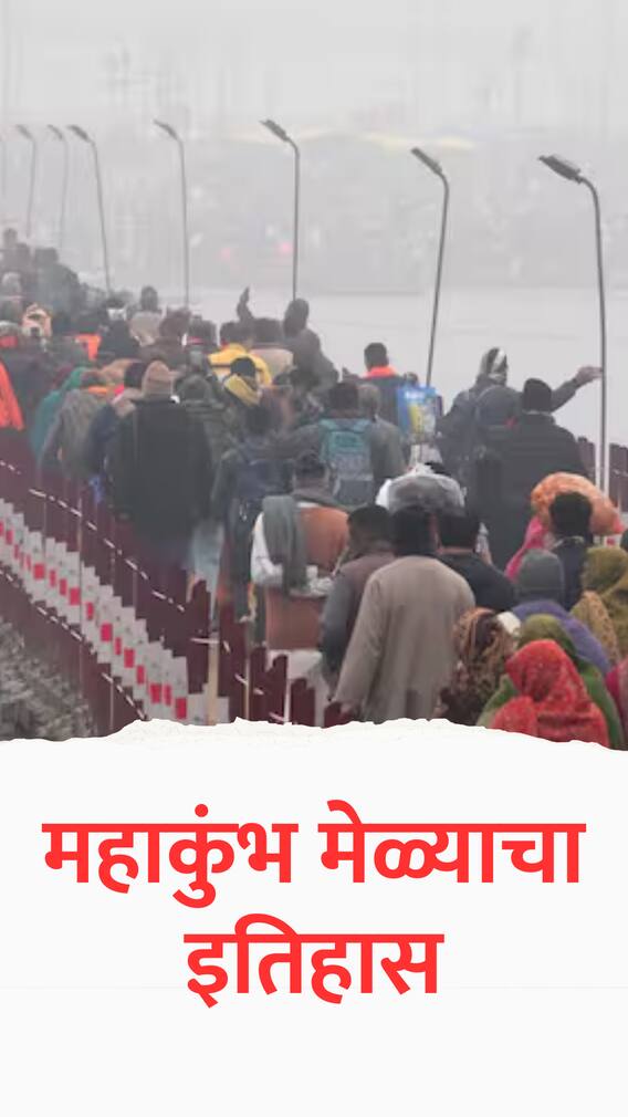 तीर्थक्षेत्रांचा ऐतिहासिक वारसा असलेला महाकुंभ मेळा