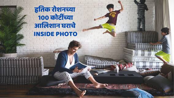 Hrithik Roshan Luxury House : सी फेसिंग बाल्कनी, रॉयल बेडरुम; हृतिक रोशनच्या 100 कोटींच्या आलिशान घराचे INSIDE PHOTO एकदा पाहाच