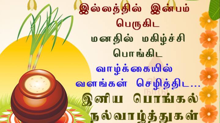 கரும்பு மற்றும் இனிப்பு பொங்கலை போல, இந்த தைப் பொங்கலும் இனிமையானதாக அமையட்டும்.
