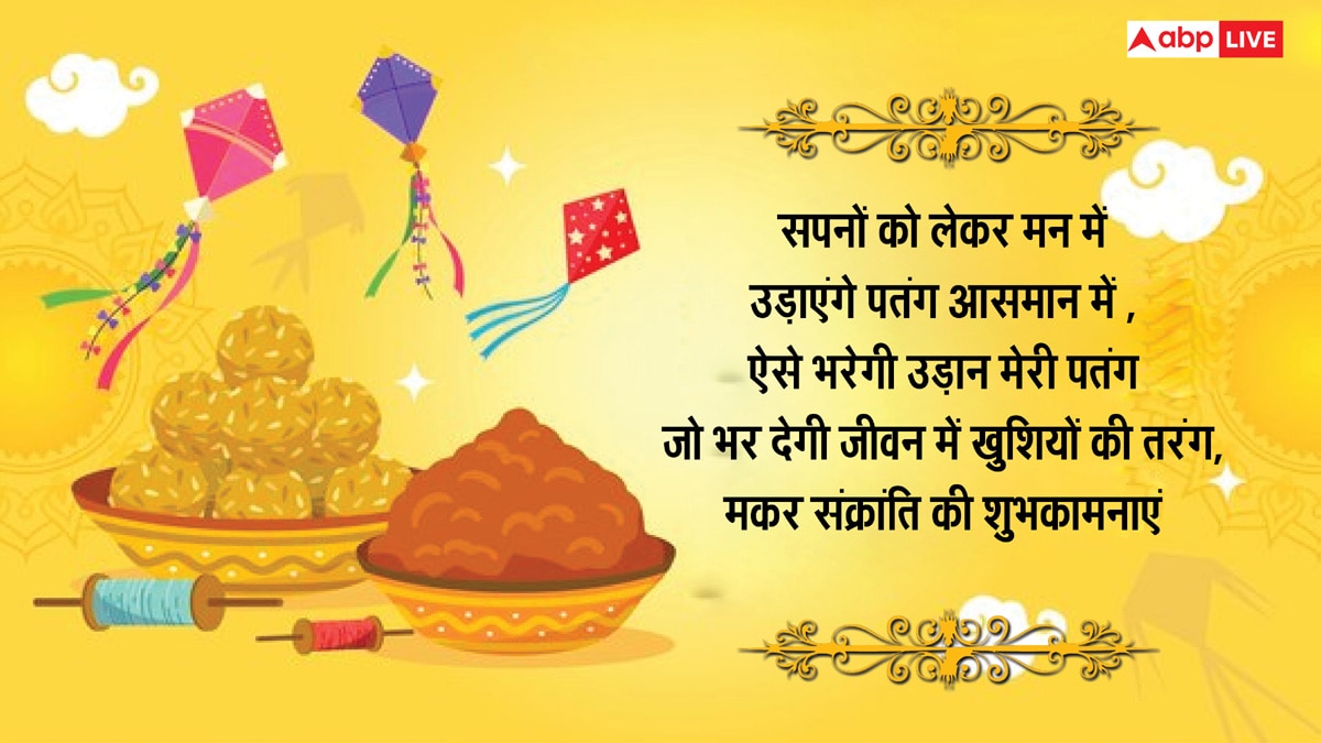 Happy Makar Sankranti 2025 Wishes: मकर संक्रांति के 10 खास मैसेज, अपनों को भेजकर दें शुभकामनाएं