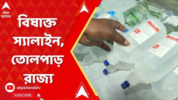 বিষাক্ত স্যালাইন নিয়ে তোলপাড় রাজ্য, অসুস্থ ৩ প্রসূতি ভর্তি SSKM হাসপাতালে
