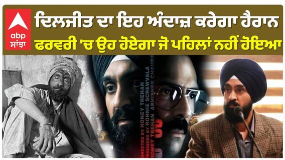 ਦਿਲਜੀਤ ਦਾ ਇਹ ਅੰਦਾਜ਼ ਕਰੇਗਾ ਹੈਰਾਨ , ਫਰਵਰੀ 'ਚ ਉਹ ਹੋਏਗਾ ਜੋ ਪਹਿਲਾਂ ਨਹੀਂ ਹੋਇਆ
