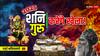 Gochar 2025: शनि, गुरू नए साल में करने जा रहे हैं बड़ा खेला, देश-दुनिया को करेंगे प्रभावित
