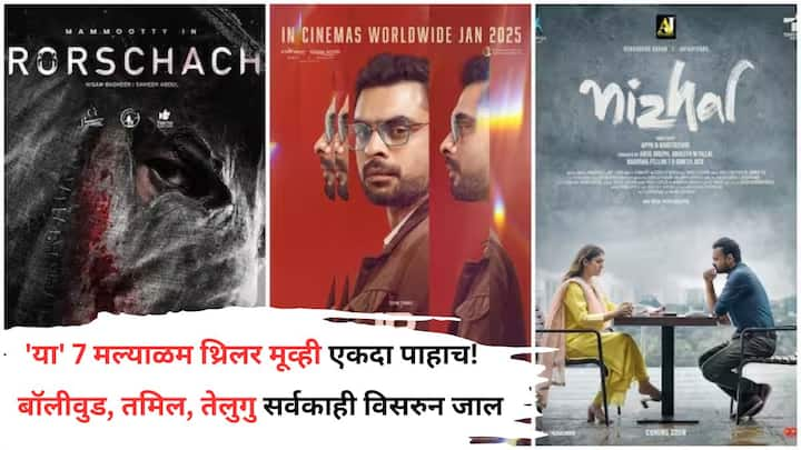 Malayalam Thrillers on OTT: मल्याळम इंडस्ट्रीमध्ये असे अनेक चित्रपट आहेत, ज्यांची कथा थक्क करते. जर तुम्हाला अशा चित्रपटांमध्ये रस असेल, तर मल्याळम इंडस्ट्रीतील हे थ्रिलर चित्रपट तुम्ही पाहायलाच हवेत.