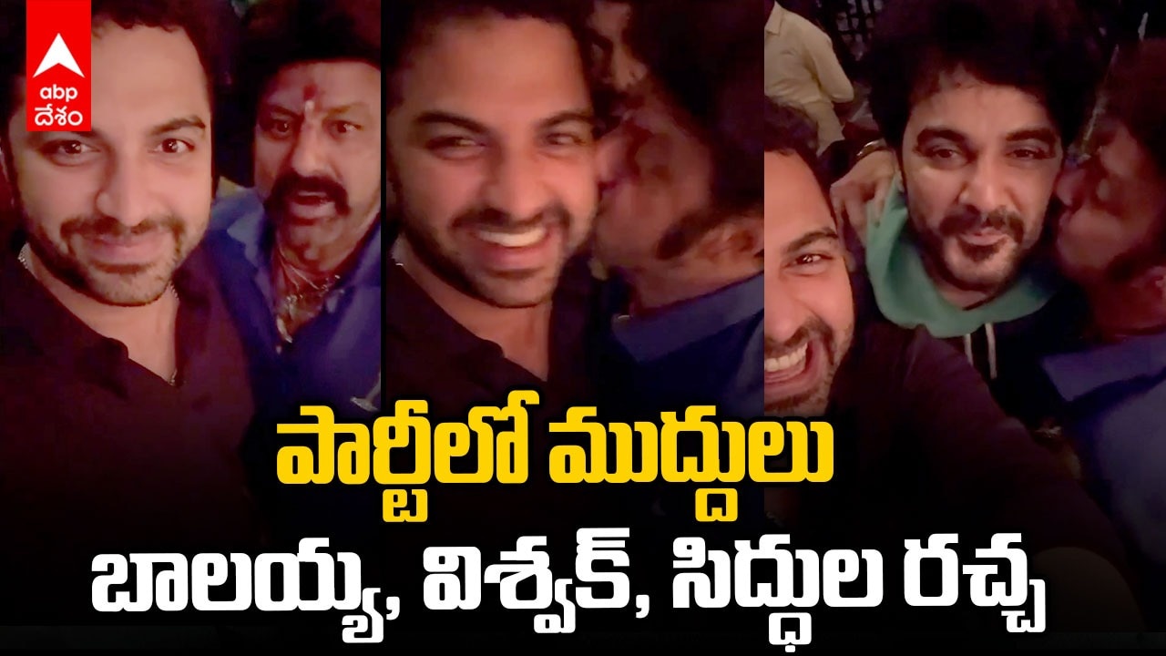 Vishwak Sen Party Nandamuri Balakrishna | లైలా, టిల్లూతో డాకూ పార్టీ | ABP Desam